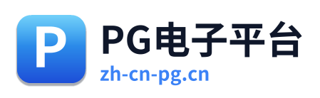 PG电子平台